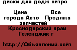 диски для додж нитро. › Цена ­ 30 000 - Все города Авто » Продажа запчастей   . Краснодарский край,Геленджик г.